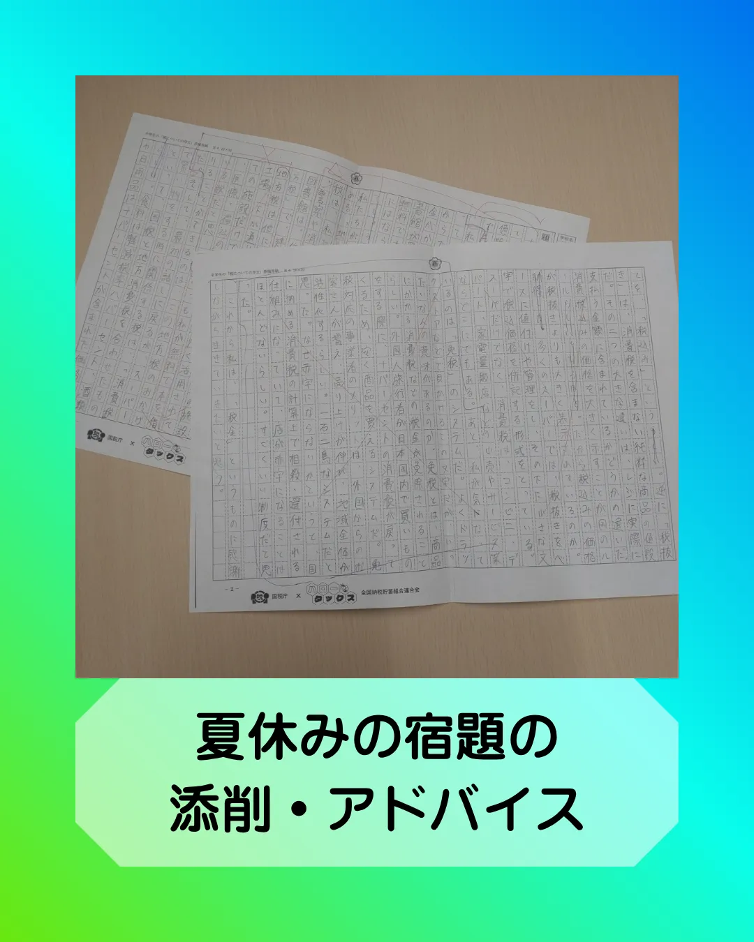 夏休みの作文の添削